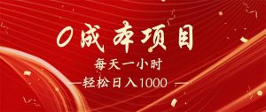 每天一小时，轻松到手1000，新手必学，可兼职可全职。-511资料网
