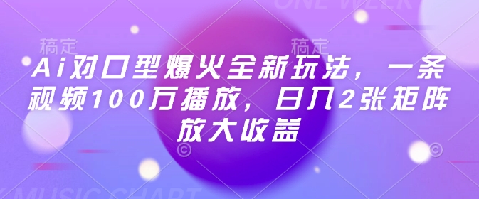 Ai对口型爆火全新玩法，一条视频100万播放，日入2张矩阵放大收益-511资料网
