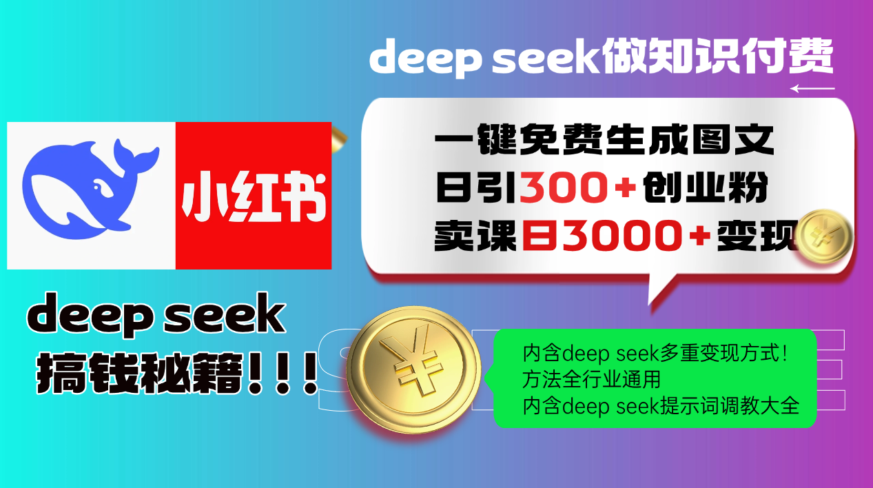 Deep seek 一键免费生成小红书图文日引300+创业粉，日变现3000+教程！…-511资料网