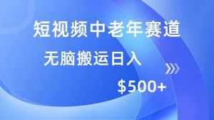 短视频中老年赛道，操作简单，多平台收益，无脑搬运日入500+-511资料网
