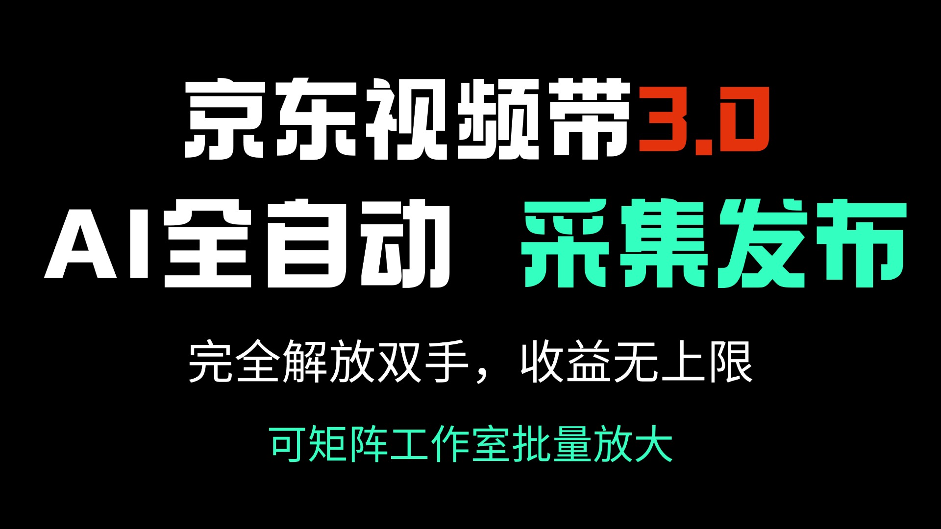 京东视频带货3.0，Ai全自动采集＋自动发布，完全解放双手，收入无上限…-511资料网