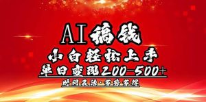 AI稿钱，小白轻松上手，单日200-500+多劳多得-511资料网