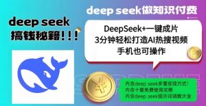 绝了，DeepSeek+一键成片，一分钟轻松打造AI热搜视频，结合流量IP哪吒，轻松日入多张-511资料网