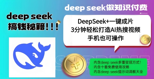 绝了，DeepSeek+一键成片，一分钟轻松打造AI热搜视频，结合流量IP哪吒，轻松日入多张-511资料网