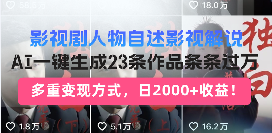 日入2000+！影视剧人物自述解说新玩法，AI暴力起号新姿势，23条作品条…-511资料网