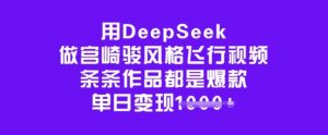 用DeepSeek做宫崎骏风格飞行视频，条条作品都是爆款，单日变现多张-511资料网