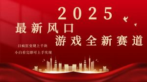 2025游戏广告暴力玩法，小白看完即可上手-511资料网