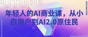 年轻人的AI商业课，从小白用户到AI2.0原住民-511资料网
