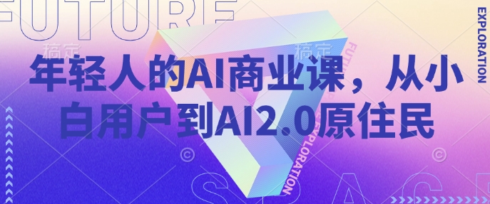 年轻人的AI商业课，从小白用户到AI2.0原住民-511资料网