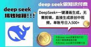 DeepSeek+漫画生成，无需剪辑，一键生成原创中视频，单账号日入5张-511资料网