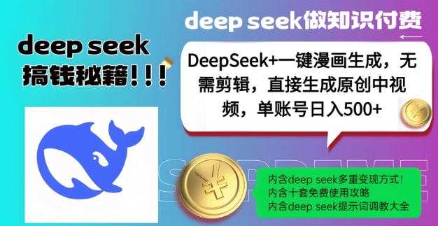 DeepSeek+漫画生成，无需剪辑，一键生成原创中视频，单账号日入5张-511资料网