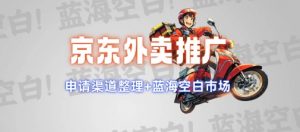 京东外卖推广项目_蓝海市场+推广思路+申请渠道【揭秘】-511资料网