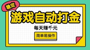 游戏自动打金搬砖项目，每天收益多张，很稳定，简单易操作【揭秘】-511资料网