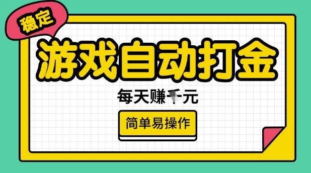 游戏自动打金搬砖项目，每天收益多张，很稳定，简单易操作【揭秘】-511资料网
