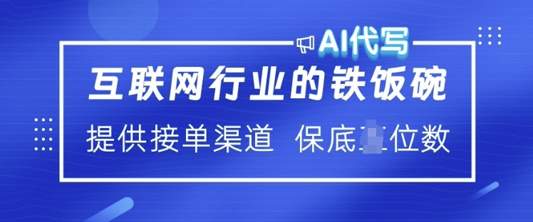 互联网行业的铁饭碗  AI代写 提供接单渠道 月入过W【揭秘】-511资料网