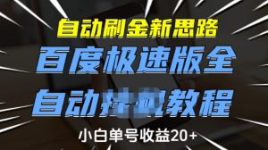 自动刷金新思路，百度极速版全自动教程，小白单号收益20+【揭秘】-511资料网