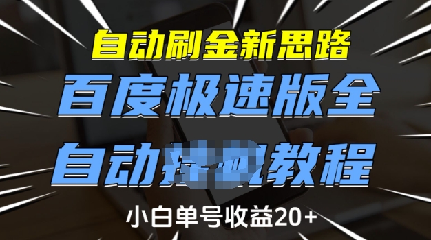 自动刷金新思路，百度极速版全自动教程，小白单号收益20+【揭秘】-511资料网