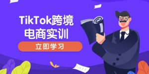 TikTok跨境电商实训，开店准备与选品策略，助力新手快速上手, 精准运营-511资料网