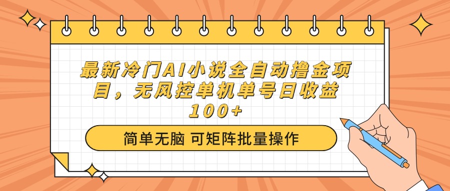最新冷门AI小说全自动撸金项目，无风控单机单号日收益100+-511资料网