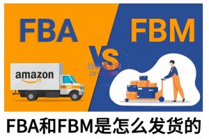 子健老师·亚马逊0-1全流程实操，FBA/FBM玩法全解-511资料网