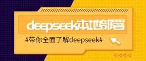 DeepSeek本地部署详细教程，轻松将deepseek部署到你的电脑上-511资料网