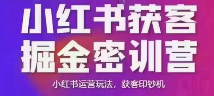 小红书获客掘金线下课，录音+ppt照片，小红书运营玩法，获客印钞机-511资料网