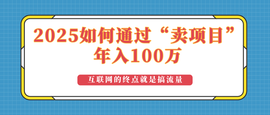 2025年如何通过“卖项目”实现100万收益：最具潜力的盈利模式解析-511资料网