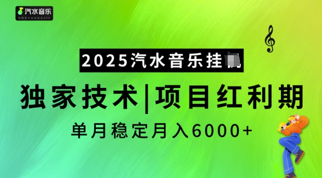 2025汽水音乐挂JI，独家技术，项目红利期，稳定月入5k【揭秘】-511资料网