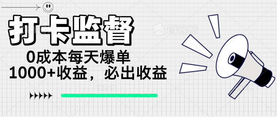 打卡监督项目，0成本每天爆单1000+，做就必出收益-511资料网