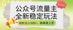 公众号流量主全新稳定玩法，轻松日入5张，简单易上手，做就有收益(附详细实操教程)-511资料网