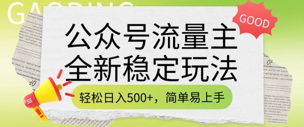 公众号流量主全新稳定玩法，轻松日入5张，简单易上手，做就有收益(附详细实操教程)-511资料网
