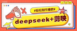 DeepSeek+剪映，一键生成原创文案和视频 (各种故事视频)几分钟教会你-511资料网