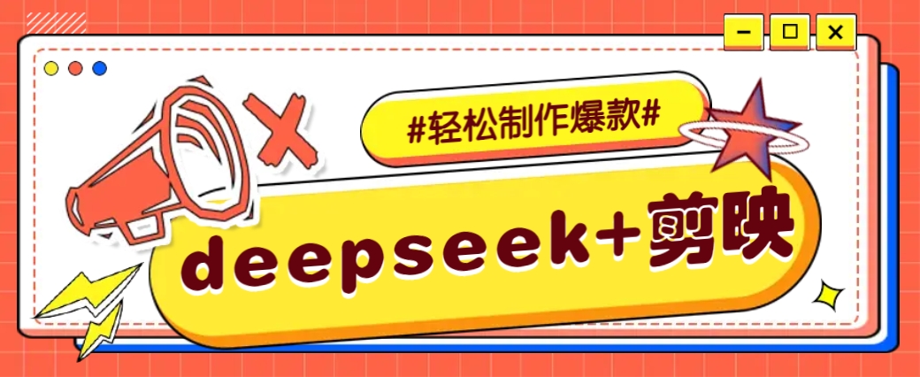 DeepSeek+剪映，一键生成原创文案和视频 (各种故事视频)几分钟教会你-511资料网