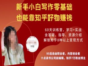 知乎好物陪跑营,新手小白写作零基础,也能靠知乎好物挣钱-511资料网