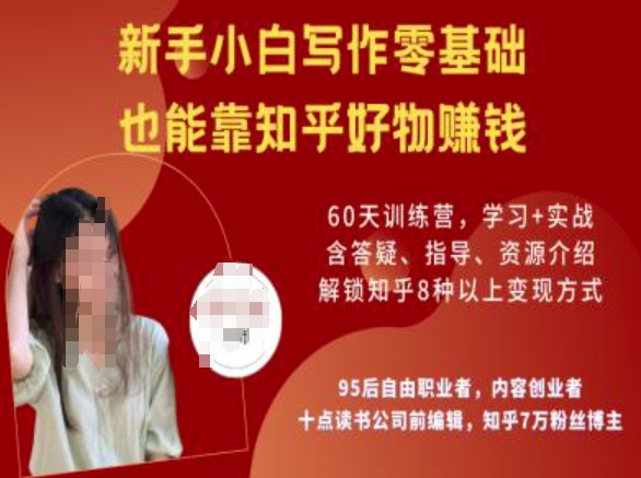 知乎好物陪跑营,新手小白写作零基础,也能靠知乎好物挣钱-511资料网