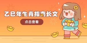乙巳年生肖指南长文，结合大环境与生肖，字字精华，助你财福顺利 迎接好运-511资料网