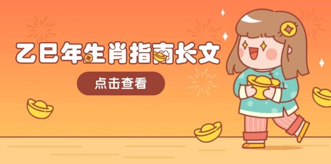 乙巳年生肖指南长文，结合大环境与生肖，字字精华，助你财福顺利 迎接好运-511资料网