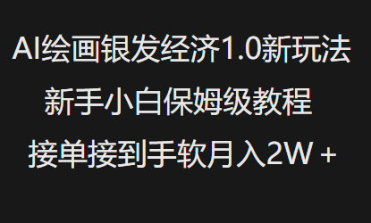 AI绘画银发经济1.0最新玩法，新手小白保姆级教程接单接到手软月入1W-511资料网