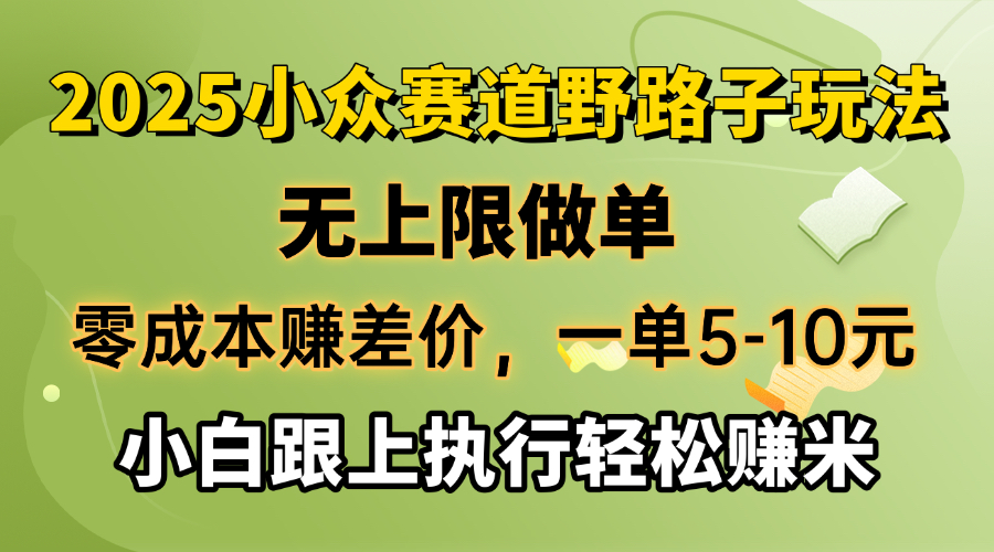 零成本赚差价，一单5-10元，无上限做单，2025小众赛道，跟上执行轻松赚米-511资料网