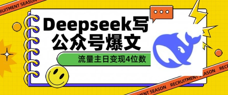用DeepSeek写公众号爆文，流量主收益一篇文章变现4位数-511资料网