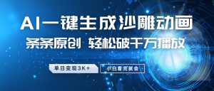 最新沙雕动画玩法，AI一键生成，条条原创 轻松破千万播放，单日变现3K+，小白看完就会-511资料网