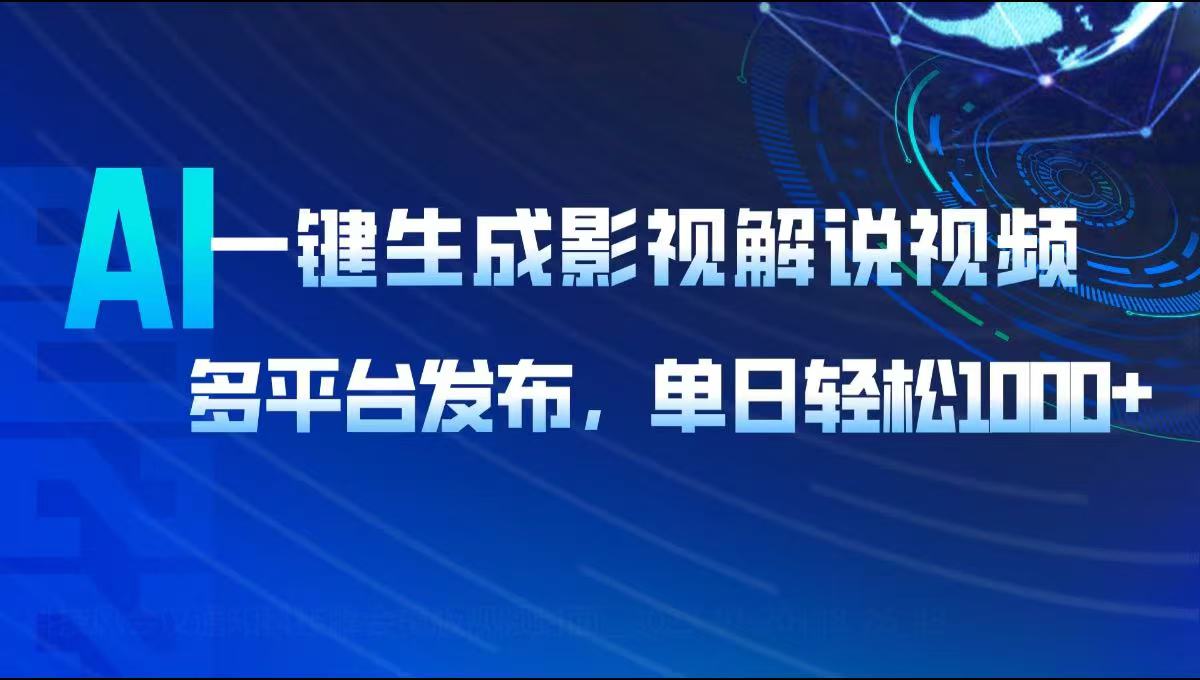 AI一键生成影视解说视频，多平台发布，轻松日入1000+-511资料网