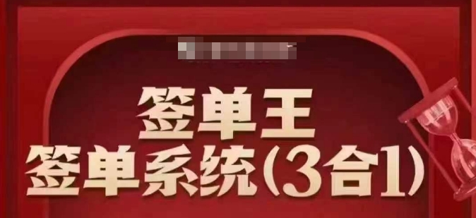 签单王-签单系统3合1打包课，​顺人性签大单，逆人性做销冠-511资料网