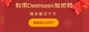 利用Deepseek做小猫摆摊视频，轻松日入多张，简单好操作-511资料网