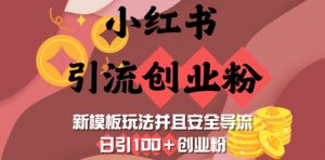 小红书引流创业粉，新模板玩法并且安全导流，日引100+创业粉-511资料网