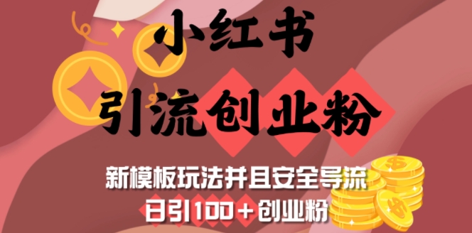 小红书引流创业粉，新模板玩法并且安全导流，日引100+创业粉-511资料网