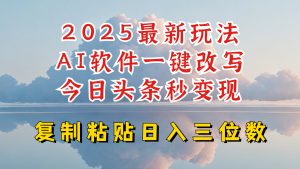 今日头条2025最新升级玩法，AI软件一键写文，轻松日入三位数纯利，小白也能轻松上手-511资料网
