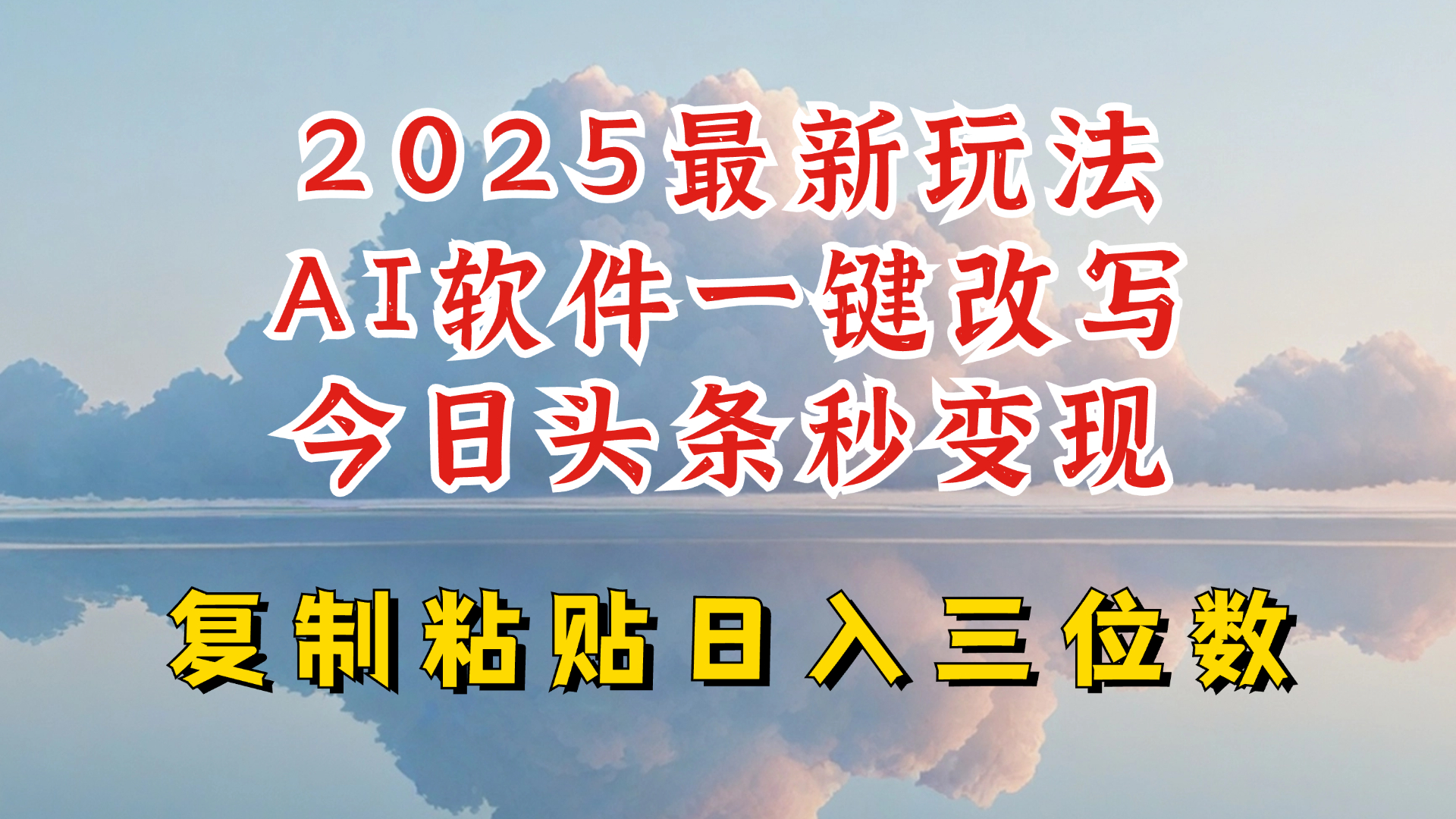 今日头条2025最新升级玩法，AI软件一键写文，轻松日入三位数纯利，小白也能轻松上手-511资料网