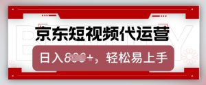 京东带货代运营，2025年翻身项目，只需上传视频，单月稳定变现8k【揭秘】-511资料网