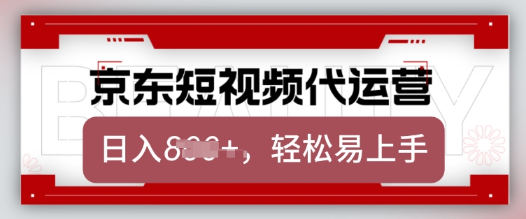 京东带货代运营，2025年翻身项目，只需上传视频，单月稳定变现8k【揭秘】-511资料网